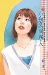 《小姐的同居人(紅玉的後遺症三之二)》