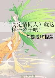 （一吻定情同人）就這樣一輩子吧！
