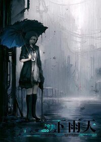 （家教同人）下雨天