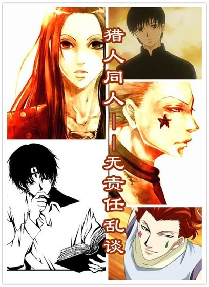 《(獵人同人)獵人同人——無責任亂談》