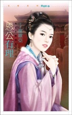 《恩公有理(良人好难搞之三)》