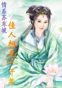 佳人相見一千年/朝雲傳（情繫蘇東坡系列一）
