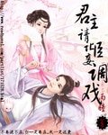 《君主請讓臣妾調戲》