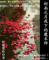 《(柯南同人)柯南之月夜下的魔術師》