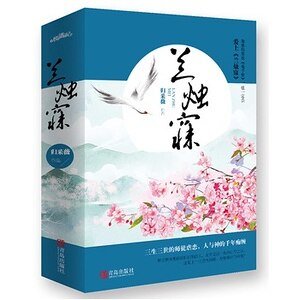 《蘭燭寐》