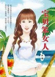 寶貝笨女人+麻辣OL+慢吞吞美女+帶刺睡美人+頂尖狐狸精（美人公寓系列）
