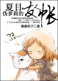 《(夏木同人)夏目,偽蘿莉的友人帳!》
