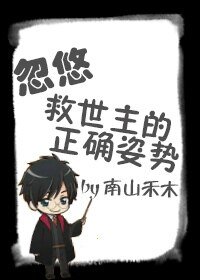 （综同人）[综]忽悠救世主的正确姿势