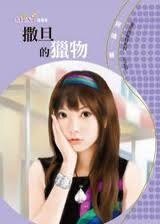 《撒旦的獵物(金主的獵物之四)》