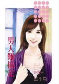《男人难搞定(爱情魔考之二)》