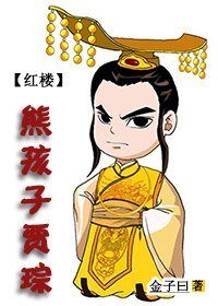 （红楼同人）红楼之熊孩子贾琮