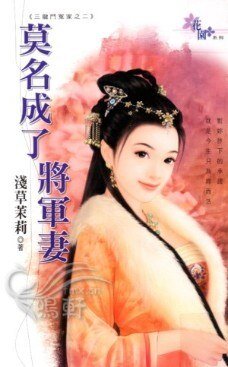 莫名成了將軍妻（三龍鬥冤家之二）