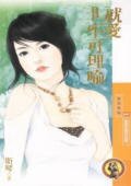 《就愛不可理喻(獵愛密碼系列之四)》