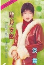 貼身女奴