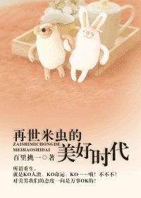 《再世米蟲的美好時代》