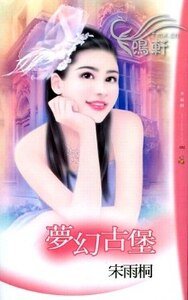 《夢幻古堡(夢幻FANTASEA古堡之完結篇)》