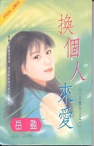 換個人來蔼(二八佳人系列之二)
