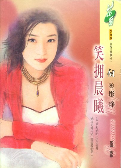 《笑擁晨曦(日光三部曲之三)》