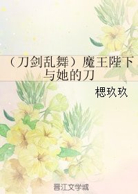 《(刀剑乱舞同人)(刀剑乱舞)魔王陛下与她的刀》