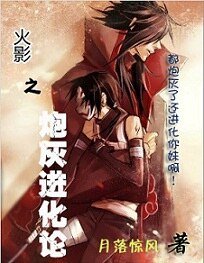 （火影同人）炮灰進化論
