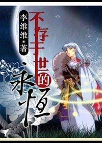 《(犬夜叉同人)不存於世的永恆》