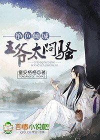 《絕色傾城:王爺太悶騷》