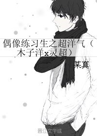 《(偶像練習生同人)偶像練習生之超洋氣(木子洋x靈超)》