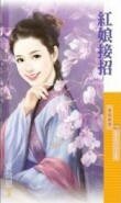 红娘接招（爱上李大人之二）
