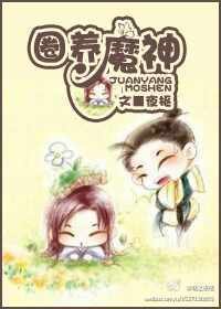 《圈養魔神》