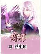炼邪