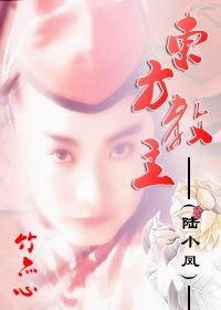 （綜影視同人）東方教主[陸小鳳]