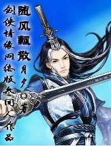 《(劍三同人)隨風飄散》