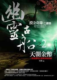 《摸金奇錄之二:幽靈古船(出書版)》