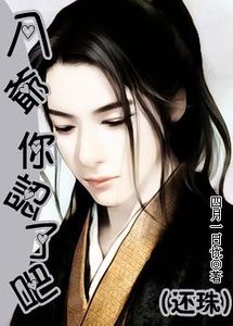《(还珠同人)八爷,你认了吧》