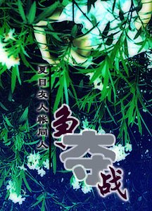 （夏目友人帳同人）爭奪戰