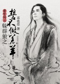 《重生風雲——躲群狼之誓不做羔羊!》