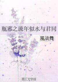 《(盜墓筆記同人)瓶邪之流年似水與君同》