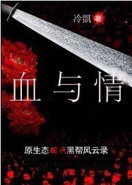 《血中情》