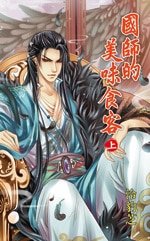 国师的美味食客（出书版）