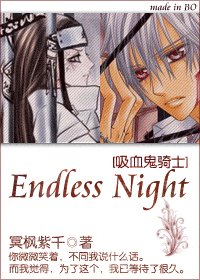《(吸血鬼騎士同人)吸血鬼騎士之Endless Night》