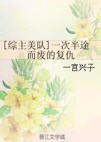 《(綜主美隊同人)一次半途而廢的復仇》
