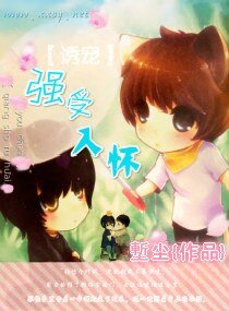 《誘寵,強受入懷》