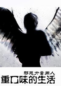 《(邪惡力量同人)重口味的生活》