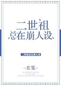 《二世祖总在崩人设》