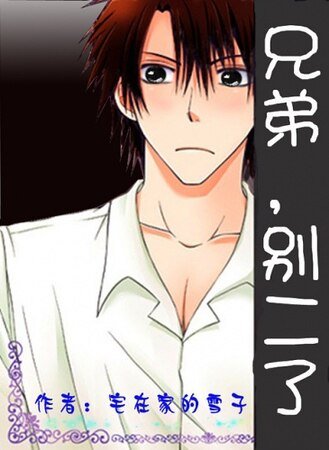 （家教同人）兄弟，別二了