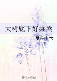 大樹底下好乘梁