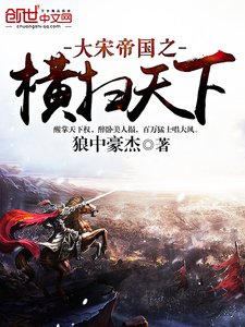 《大宋帝國之橫掃天下》