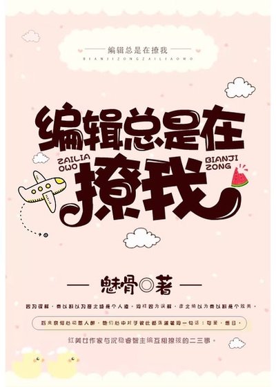 《编辑总是在撩我gl》