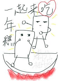 《一起來吃年糕》