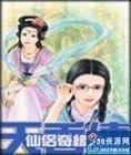 《仙侣奇缘之天香传》